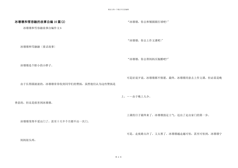 冰墩墩和雪容融的故事自编10篇_第1页