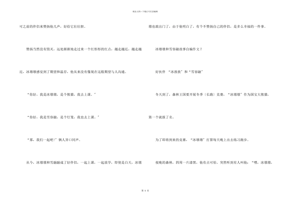 冰墩墩和雪容融的故事自编10篇_第2页