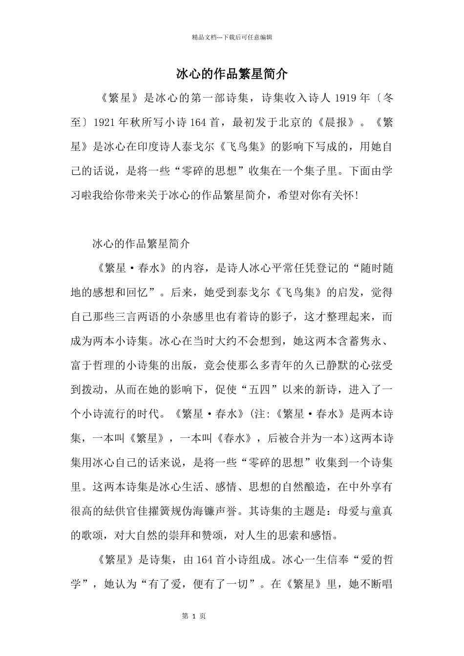 冰心的作品繁星简介_第1页