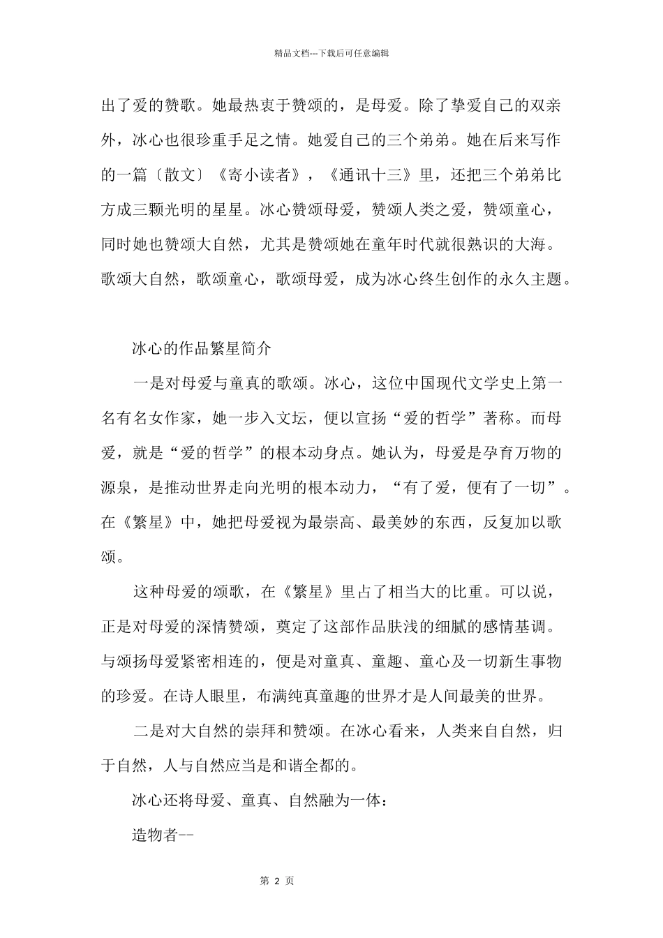 冰心的作品繁星简介_第2页