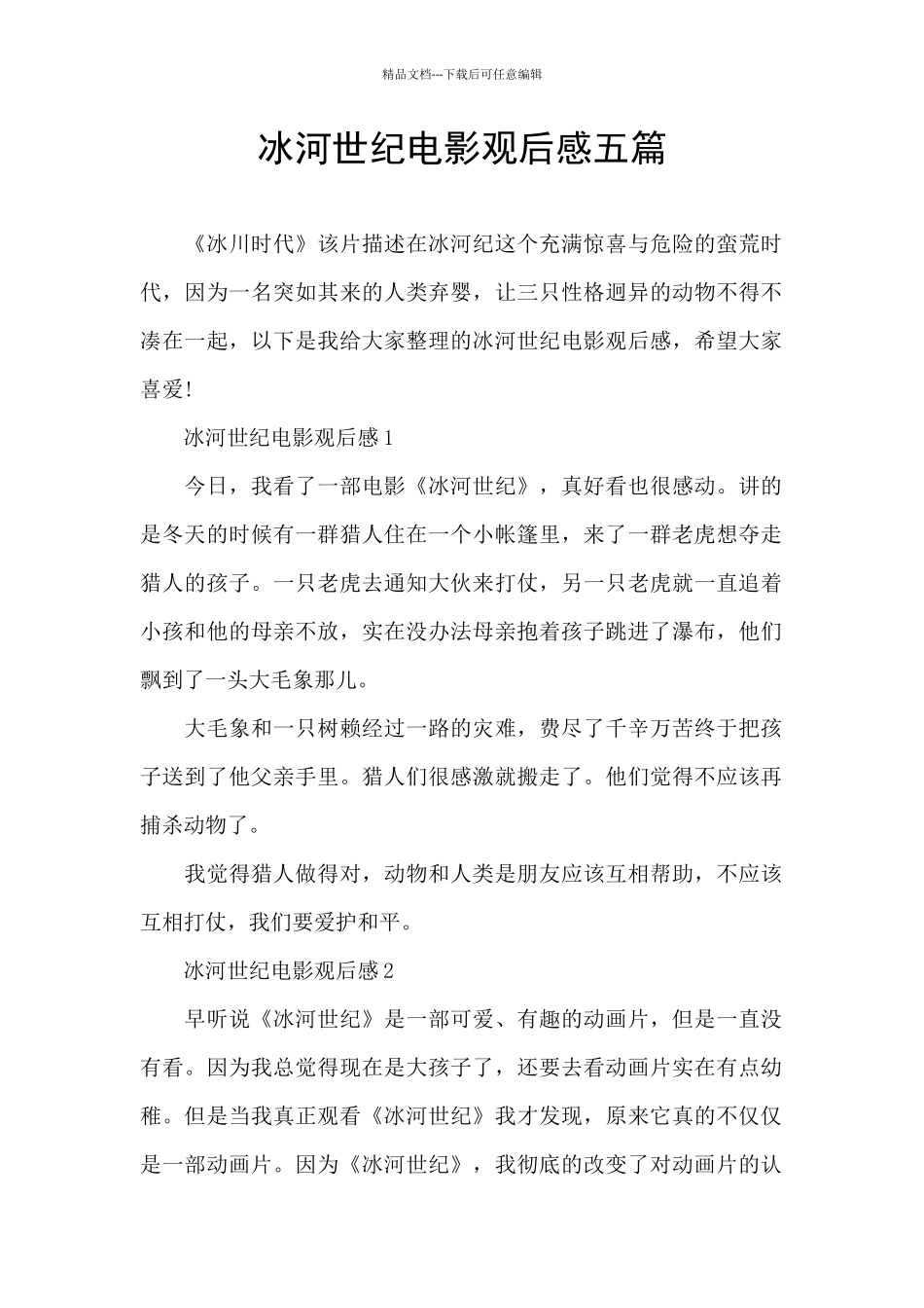 冰河世纪电影观后感五篇_第1页