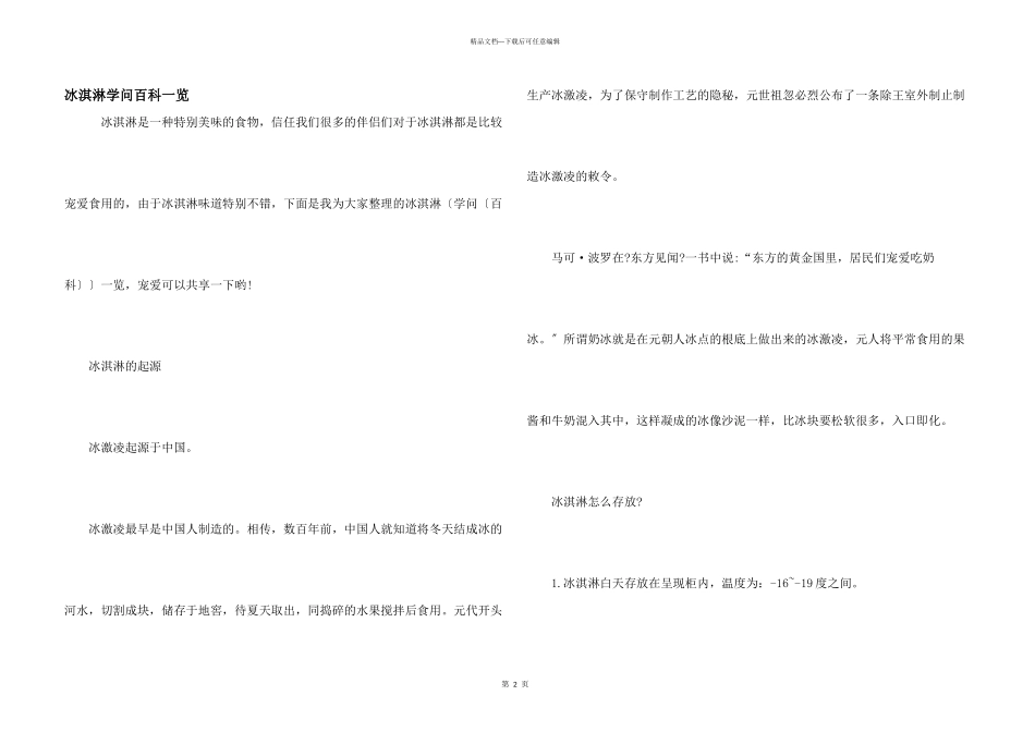 冰淇淋知识百科一览_第1页