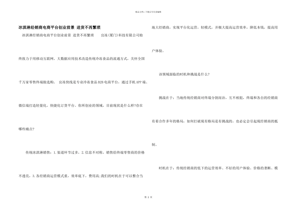 冰淇淋经销商电商平台创业前景_第1页