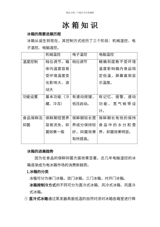 冰箱产品基础知识的简介
