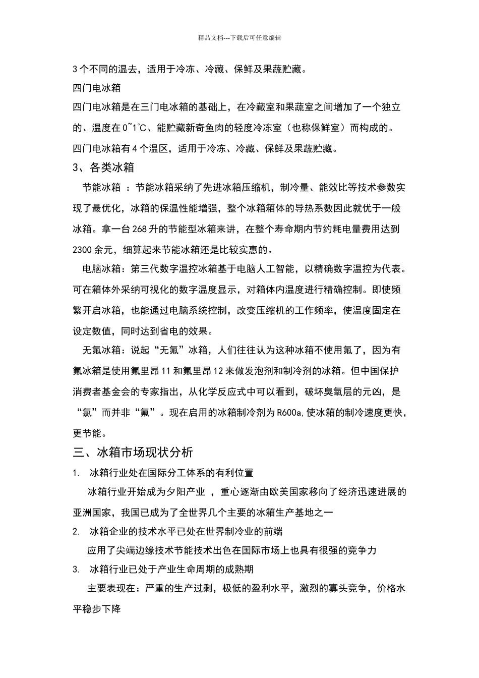 冰箱市场调查报告_第2页