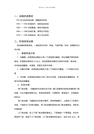 冰箱市场调查报告