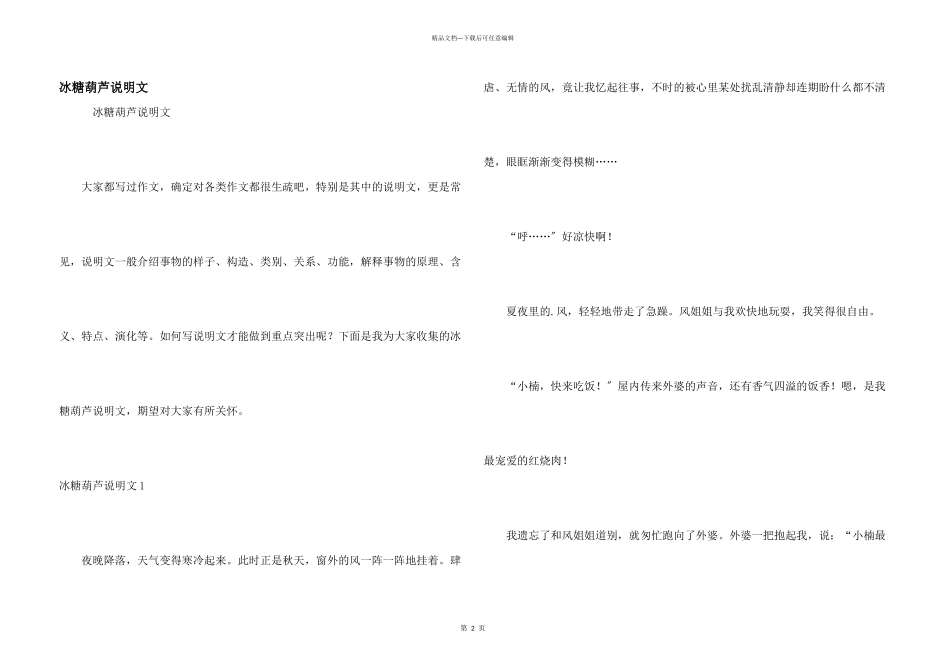 冰糖葫芦说明文_第1页