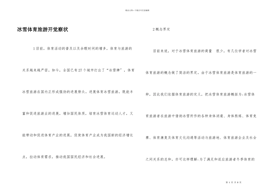 冰雪体育旅游开发现状_第1页