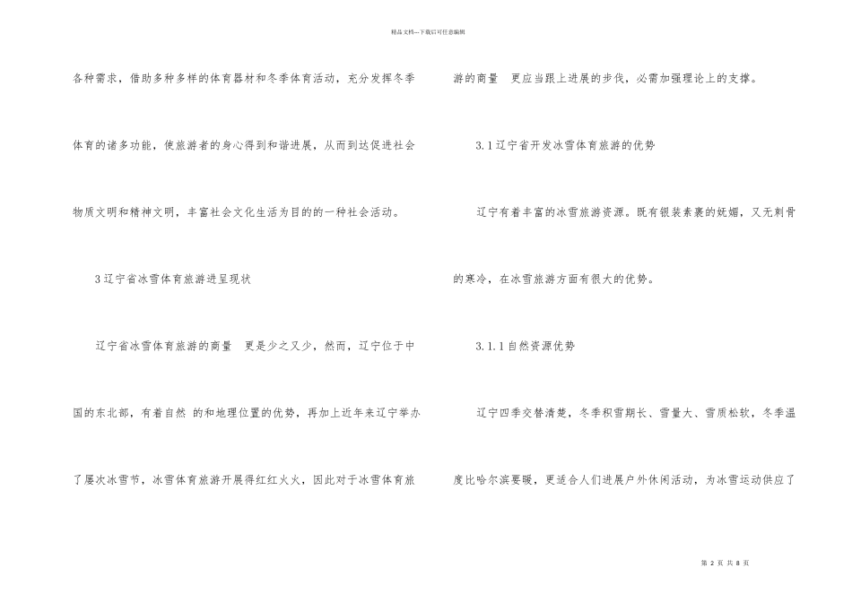 冰雪体育旅游开发现状_第2页