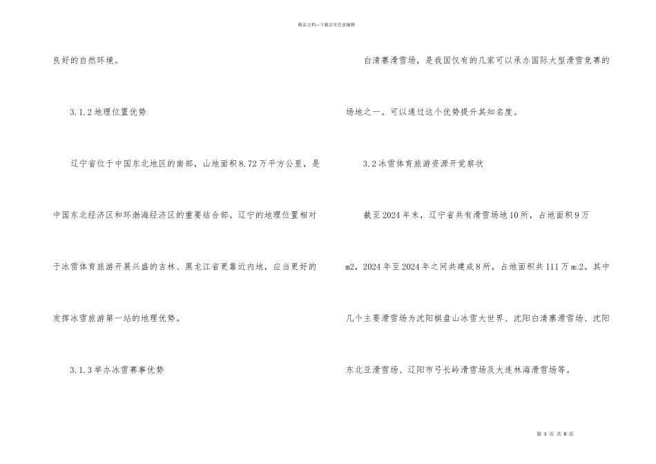 冰雪体育旅游开发现状_第3页