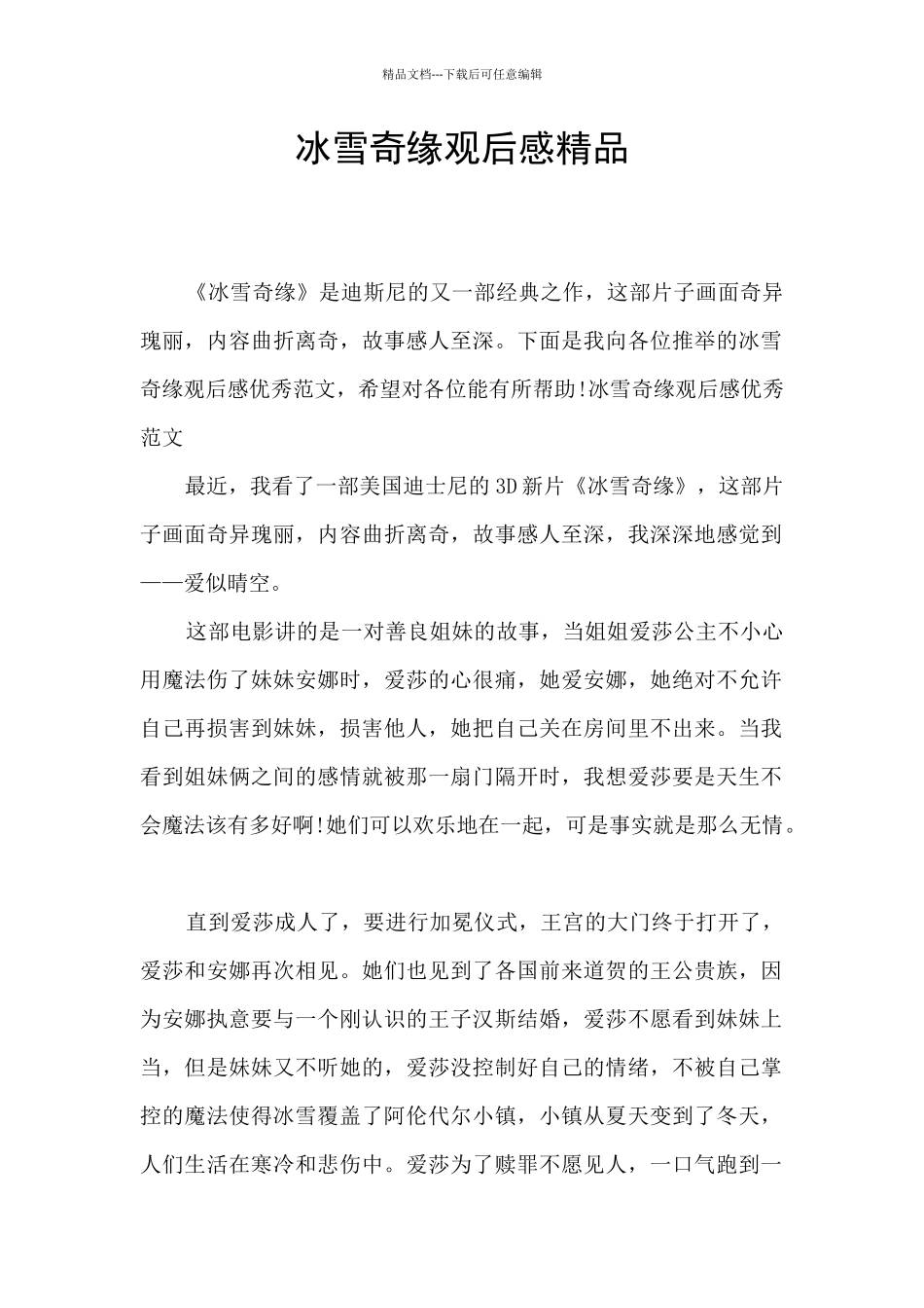 冰雪奇缘观后感精品_第1页