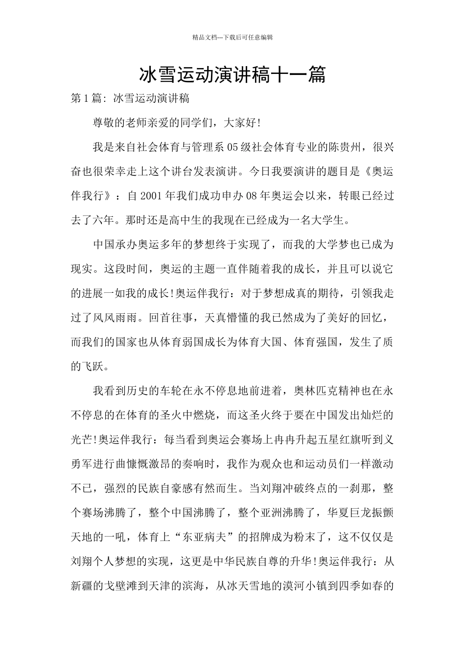 冰雪运动演讲稿十一篇_第1页