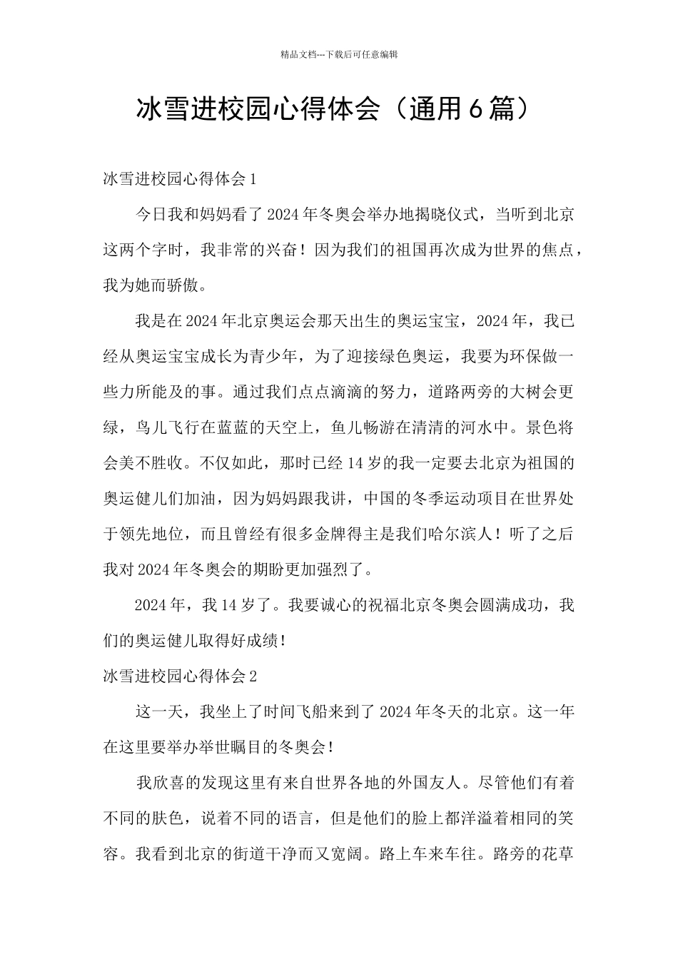 冰雪进校园心得体会_第1页