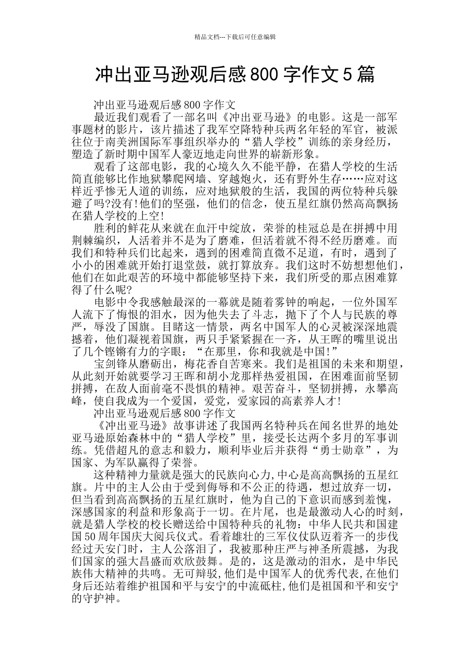 冲出亚马逊观后感800字作文5篇_第1页