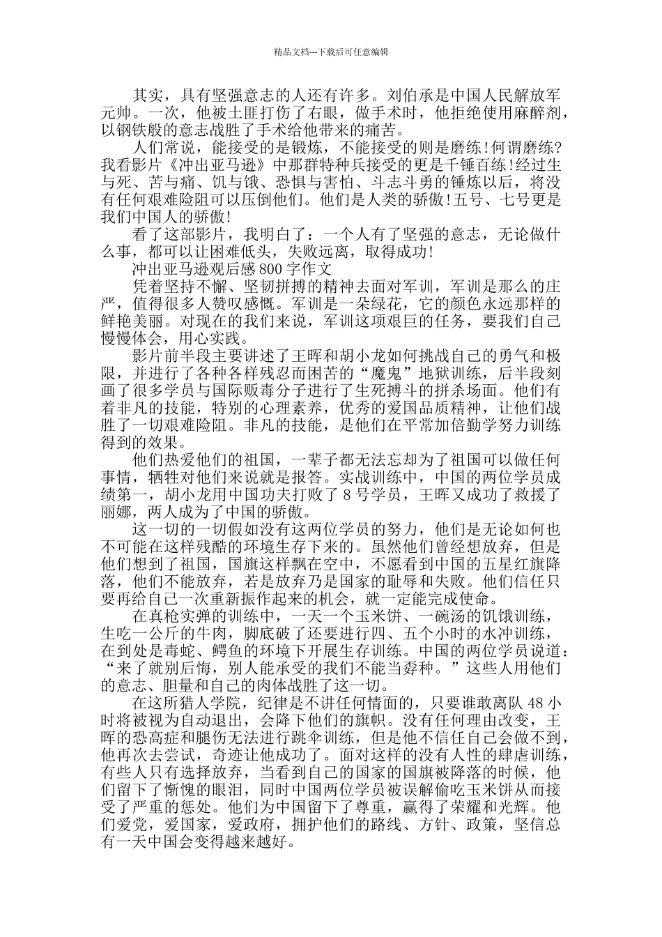 冲出亚马逊观后感800字作文5篇_第2页