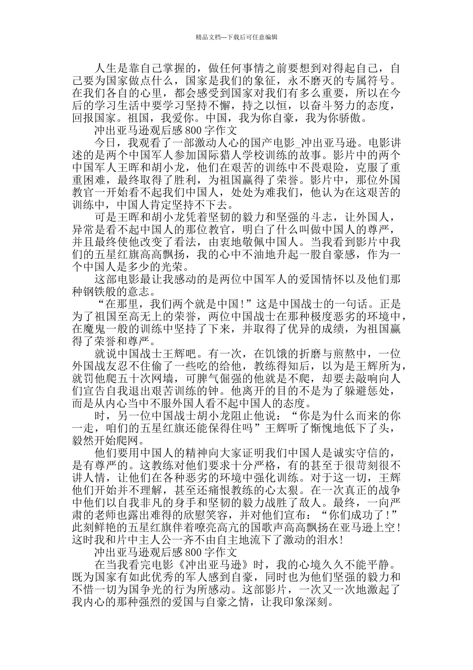 冲出亚马逊观后感800字作文5篇_第3页