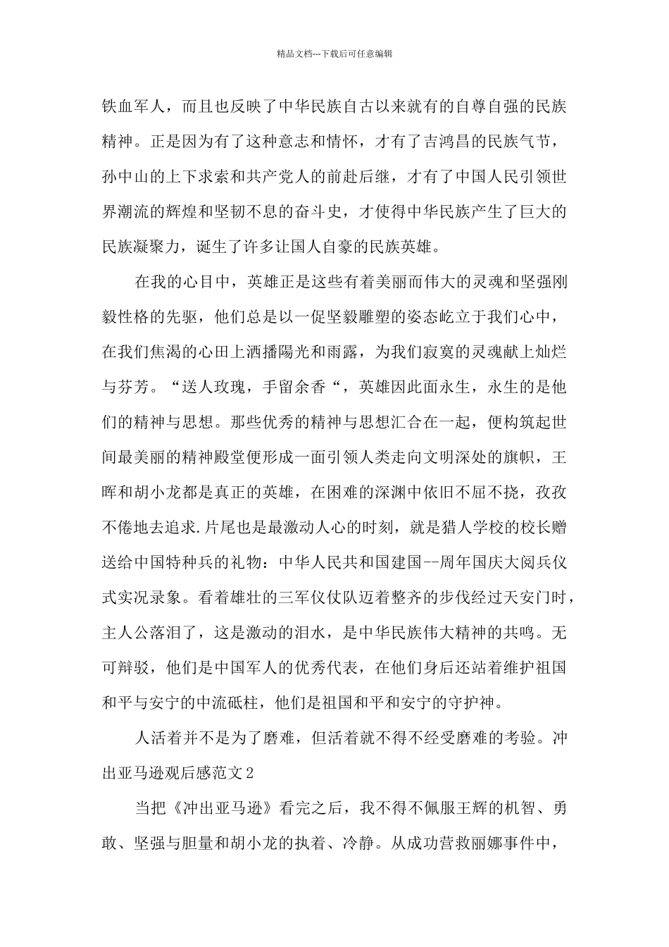 冲出亚马逊观后感新版_第2页