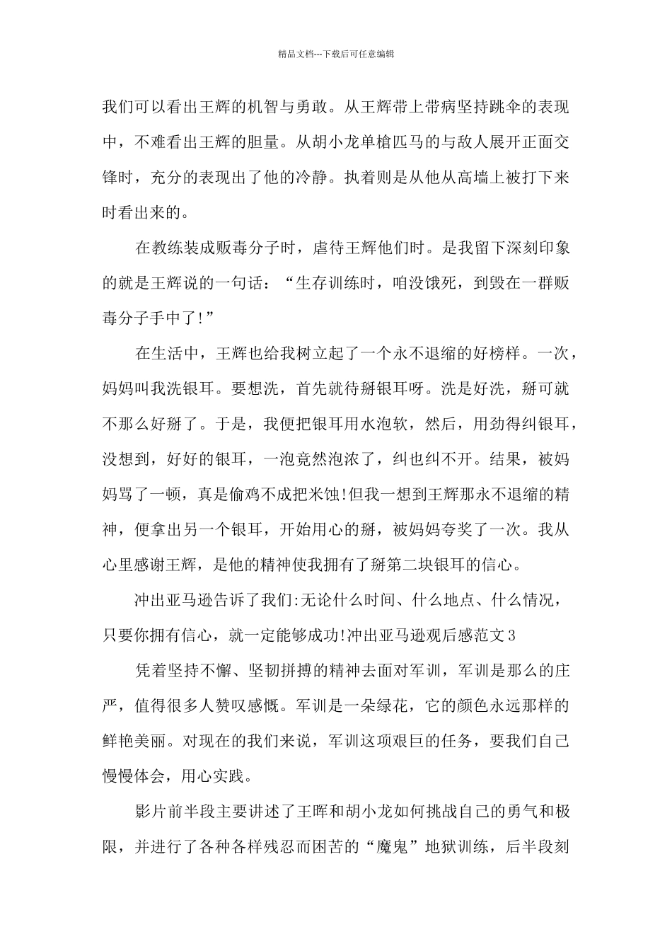 冲出亚马逊观后感新版_第3页