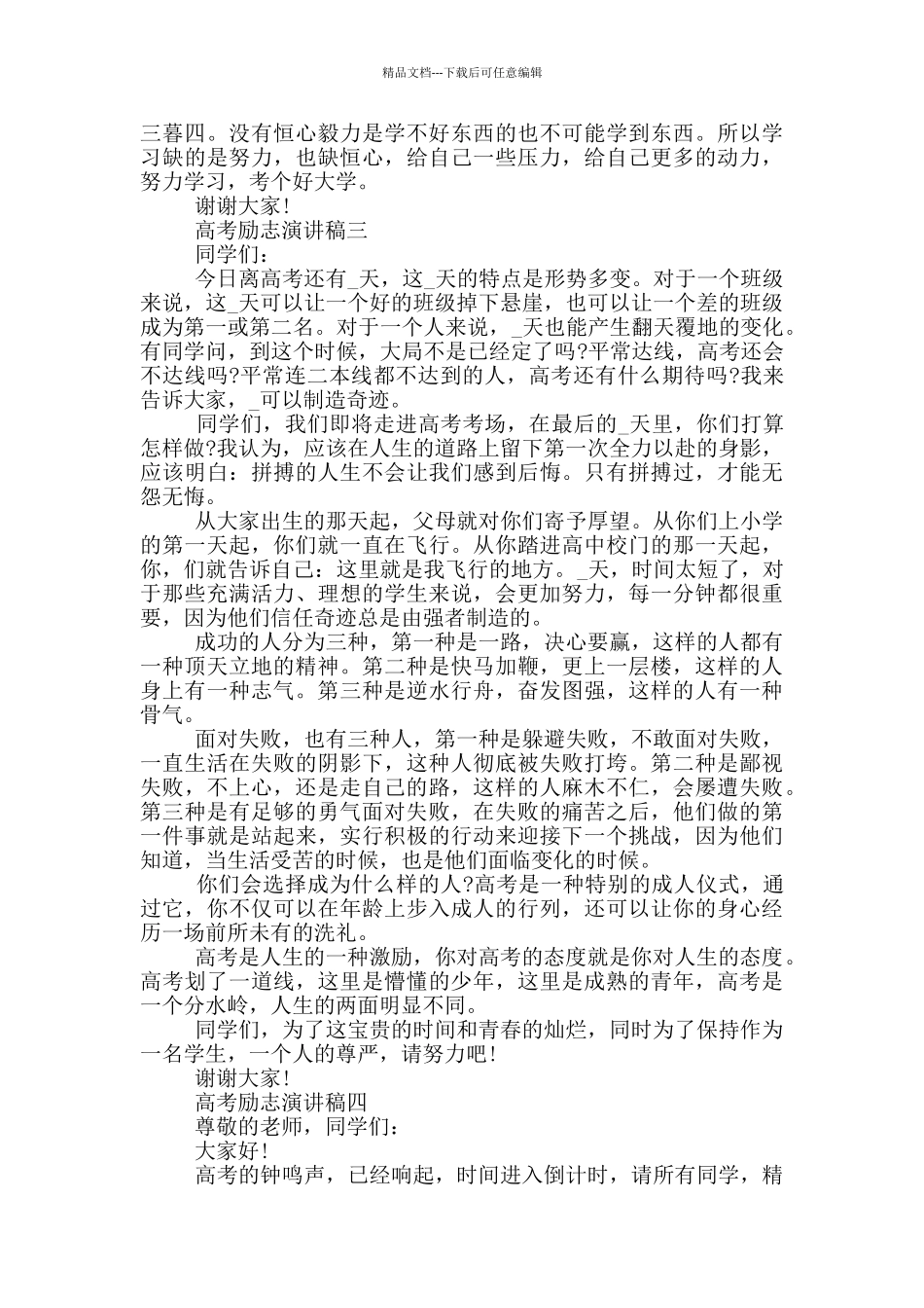 冲刺2024高考励志演讲稿五篇_第3页