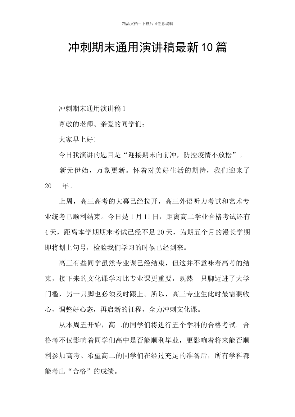 冲刺期末通用演讲稿最新10篇_第1页