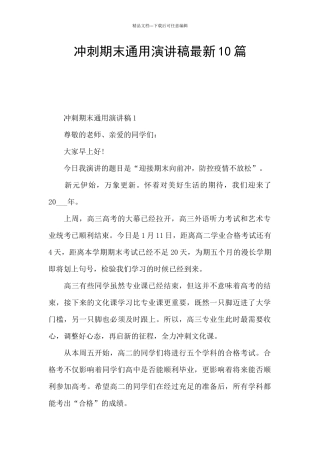 冲刺期末通用演讲稿最新10篇
