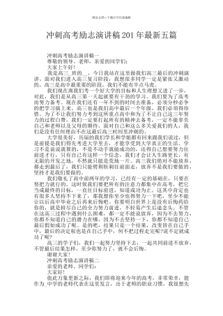 冲刺高考励志演讲稿201年最新五篇