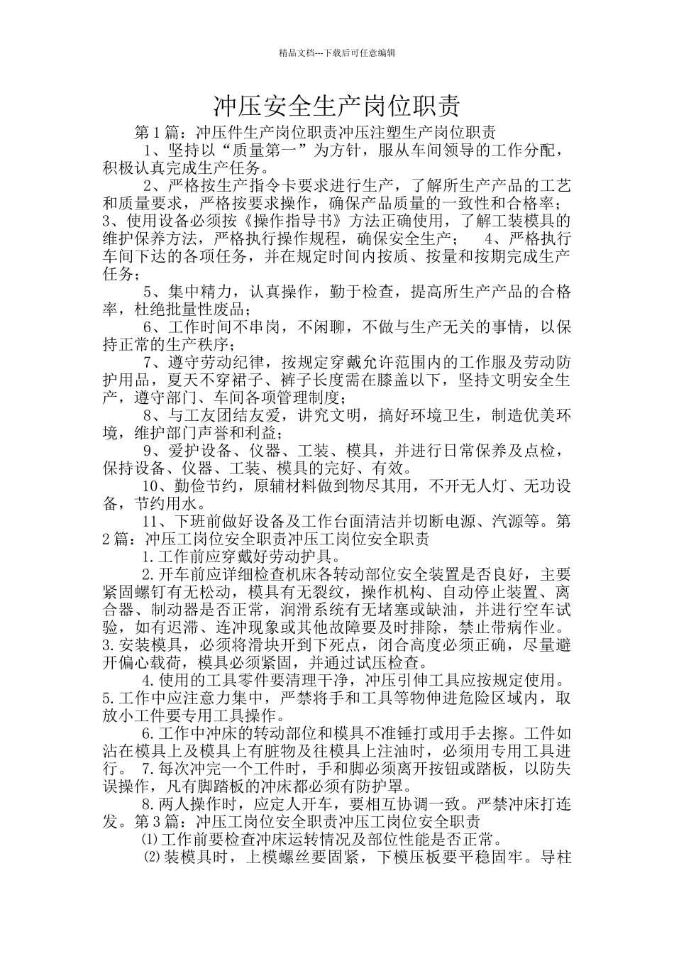 冲压安全生产岗位职责_第1页