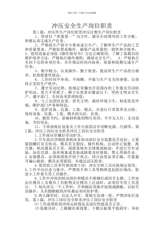 冲压安全生产岗位职责