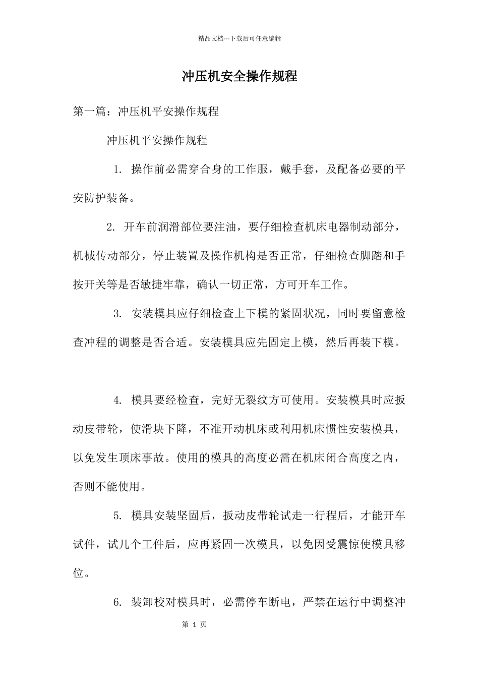 冲压机安全操作规程_第1页