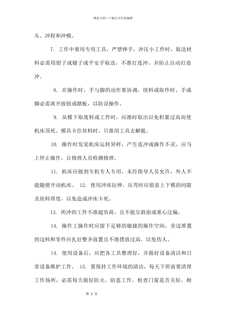 冲压机安全操作规程_第2页