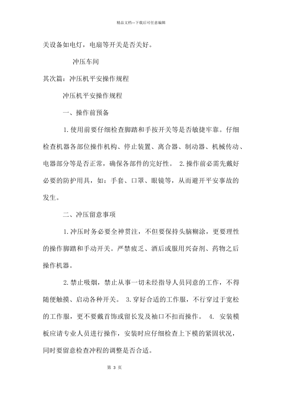 冲压机安全操作规程_第3页