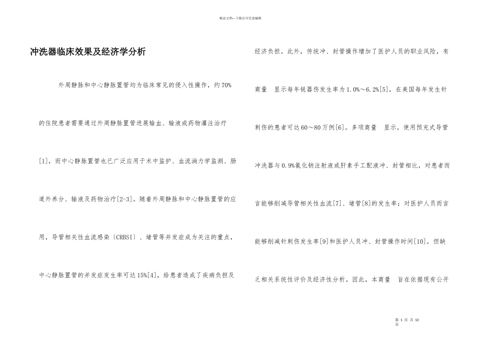 冲洗器临床效果及经济学分析_第1页
