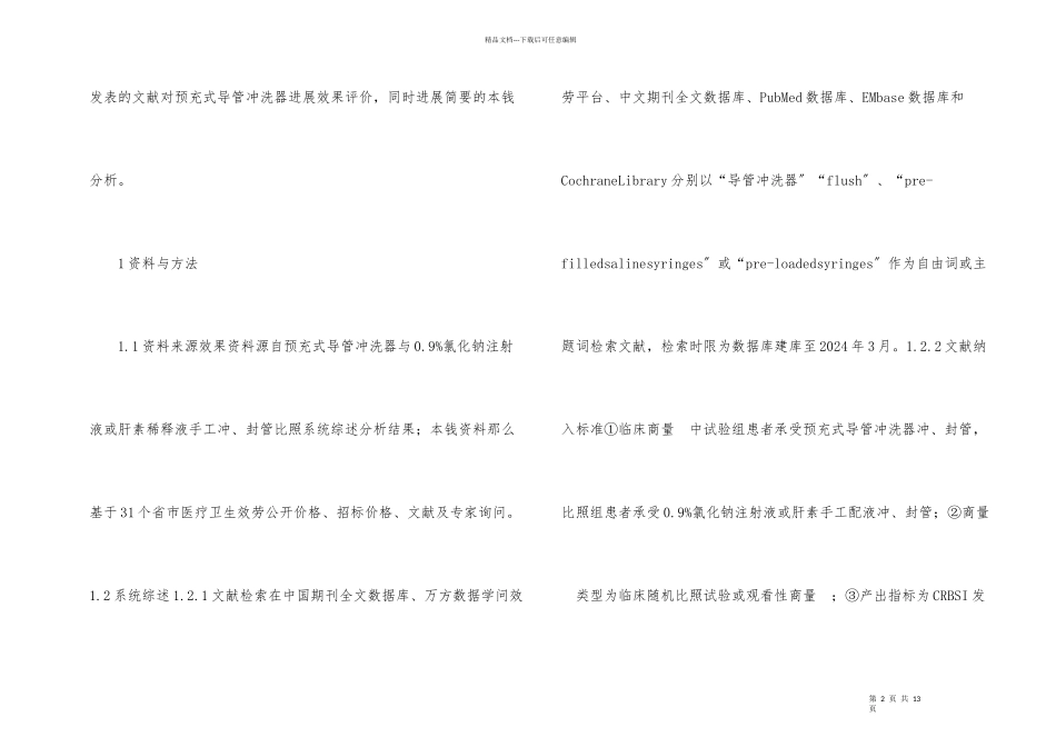 冲洗器临床效果及经济学分析_第2页