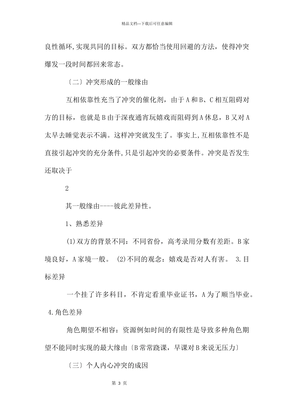 冲突管理案例分析_第3页