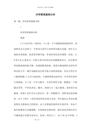 冲突管理案例分析