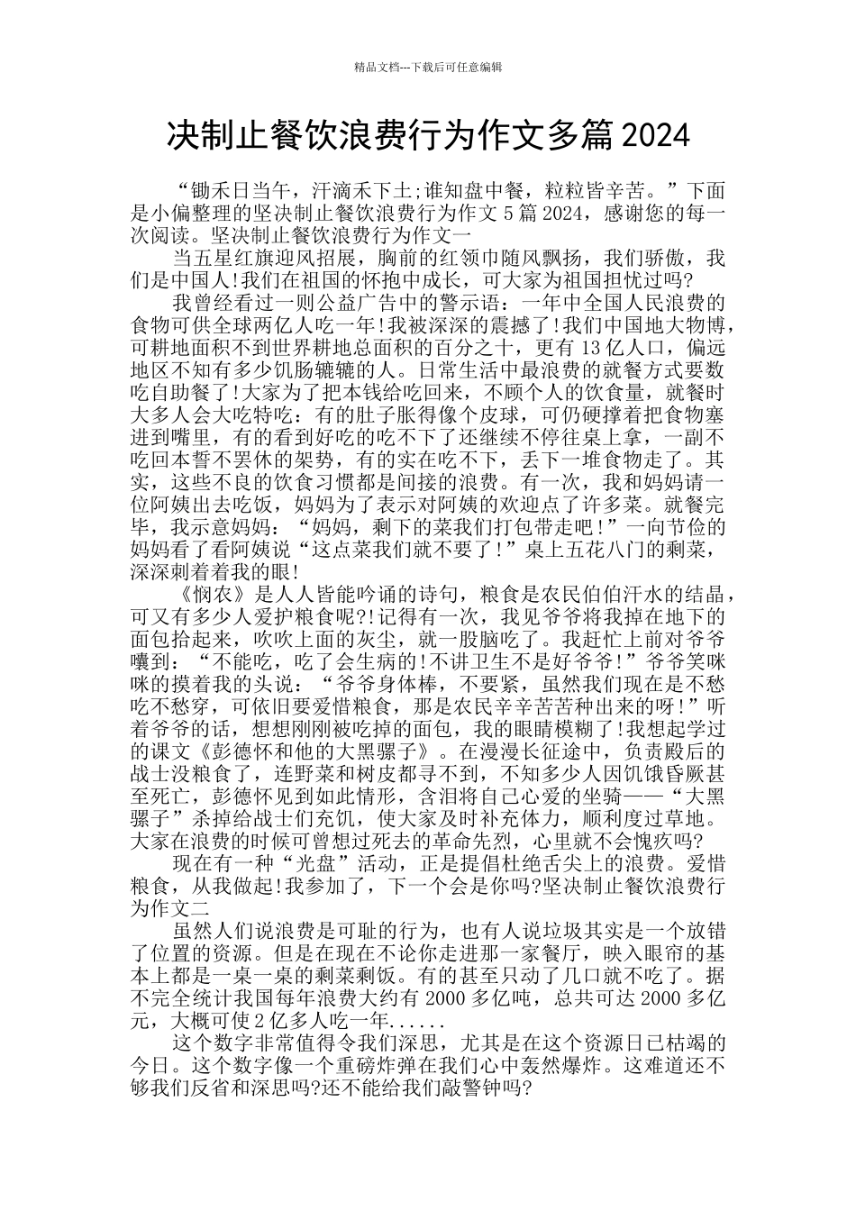 决制止餐饮浪费行为作文多篇2024_第1页