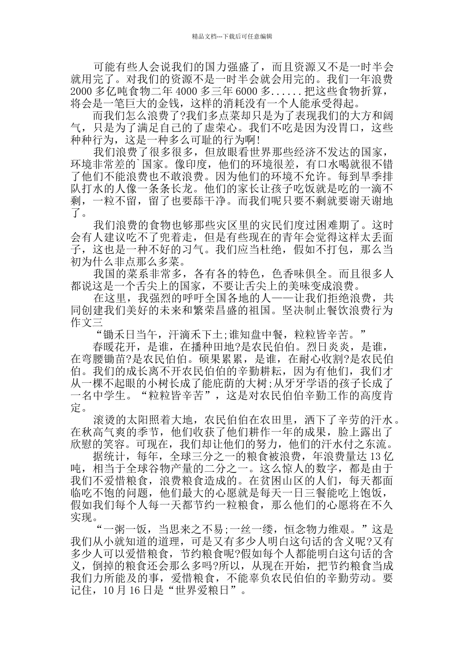 决制止餐饮浪费行为作文多篇2024_第2页