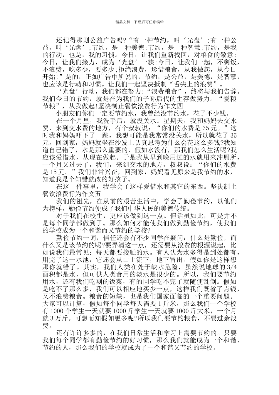 决制止餐饮浪费行为作文多篇2024_第3页