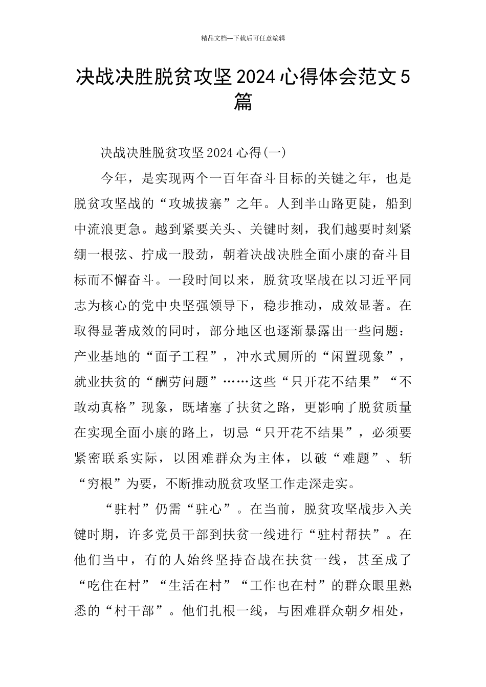 决战决胜脱贫攻坚2024心得体会范文5篇_第1页