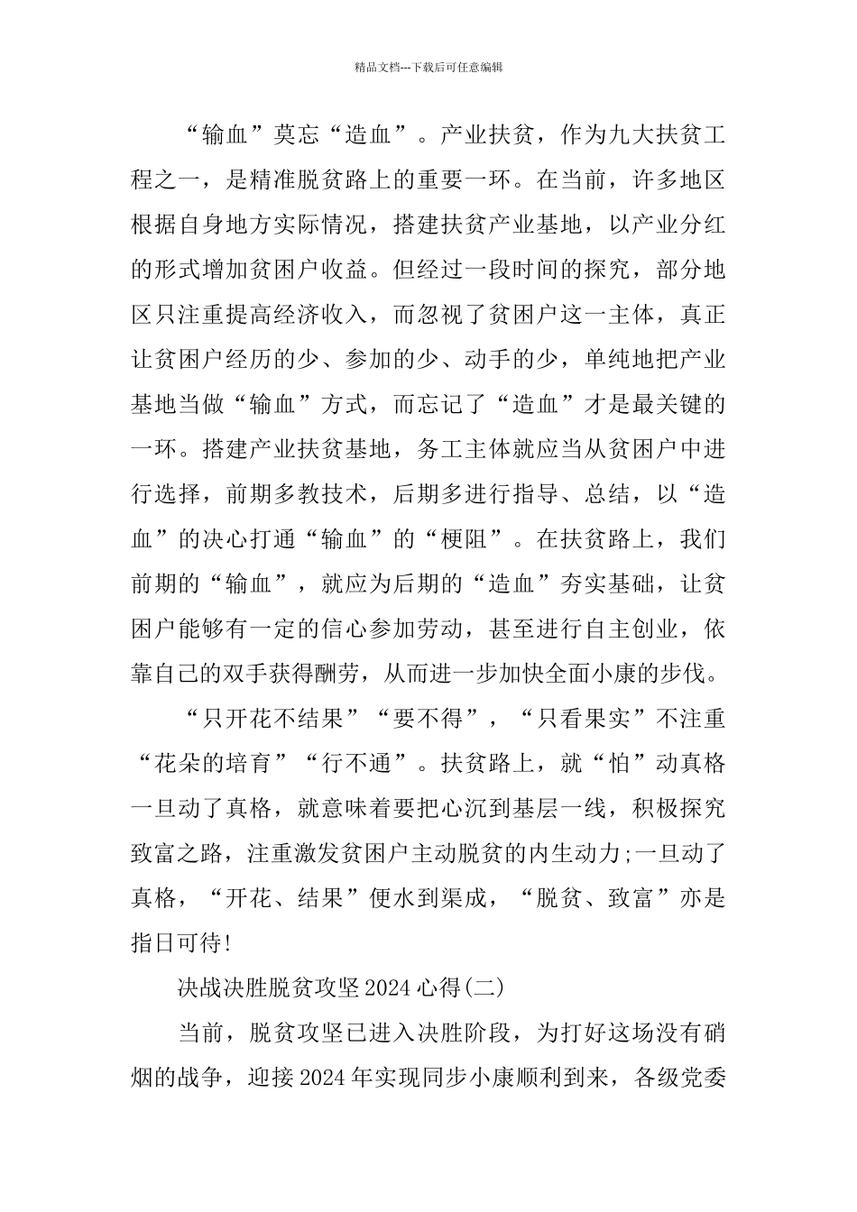 决战决胜脱贫攻坚2024心得体会范文5篇_第3页
