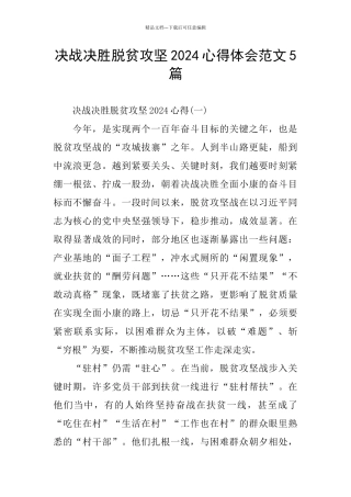 决战决胜脱贫攻坚2024心得体会范文5篇
