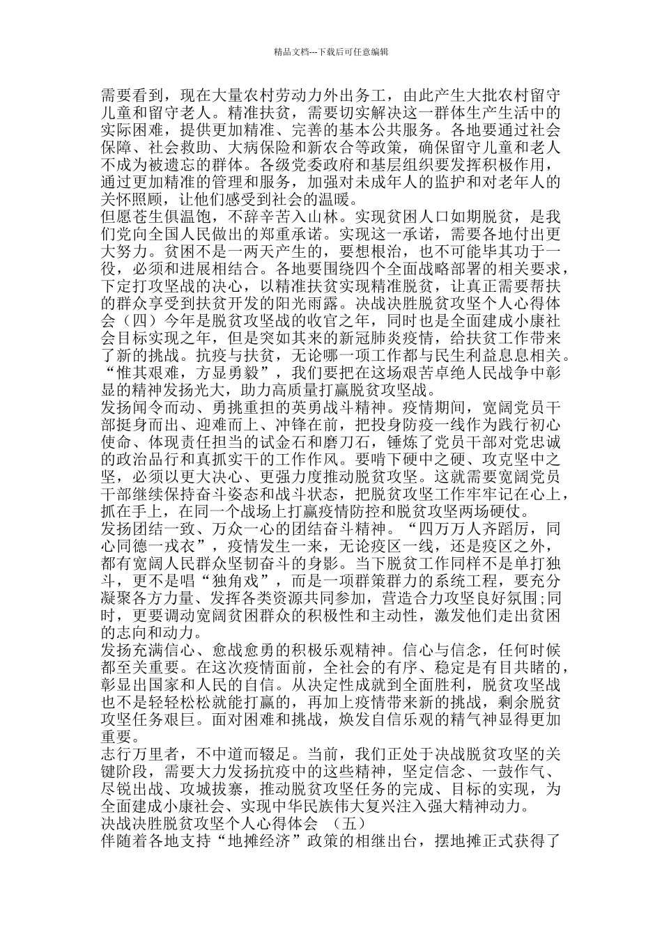 决战决胜脱贫攻坚个人心得体会_第3页