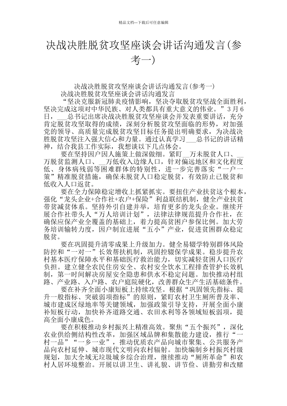 决战决胜脱贫攻坚座谈会讲话交流发言_第1页
