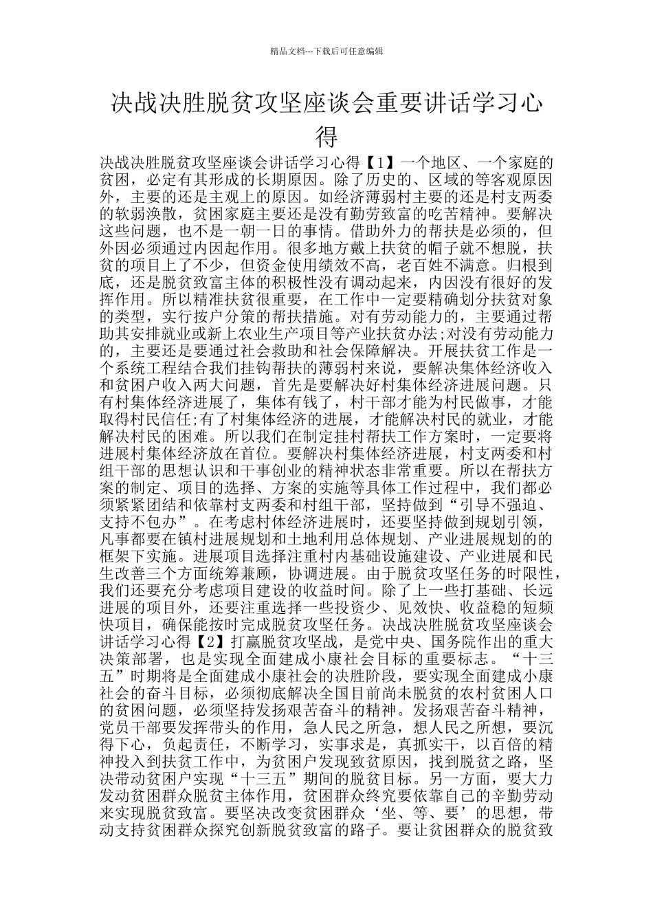 决战决胜脱贫攻坚座谈会重要讲话学习心得_第1页