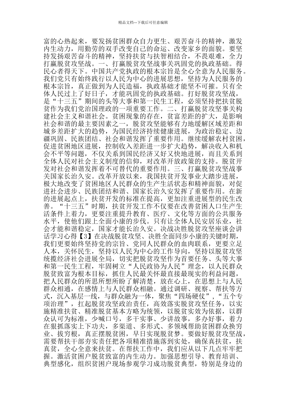 决战决胜脱贫攻坚座谈会重要讲话学习心得_第2页