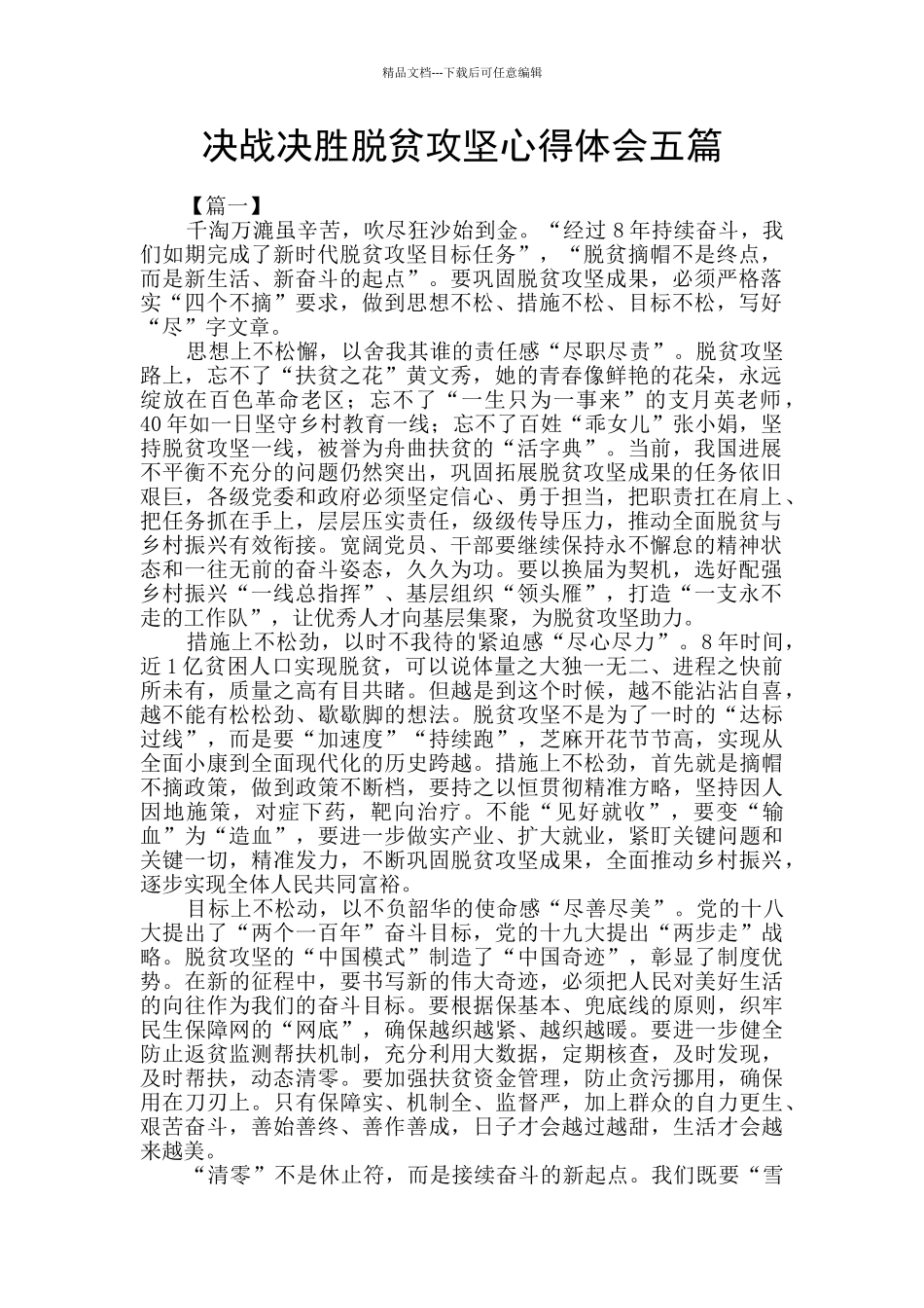 决战决胜脱贫攻坚心得体会五篇_第1页