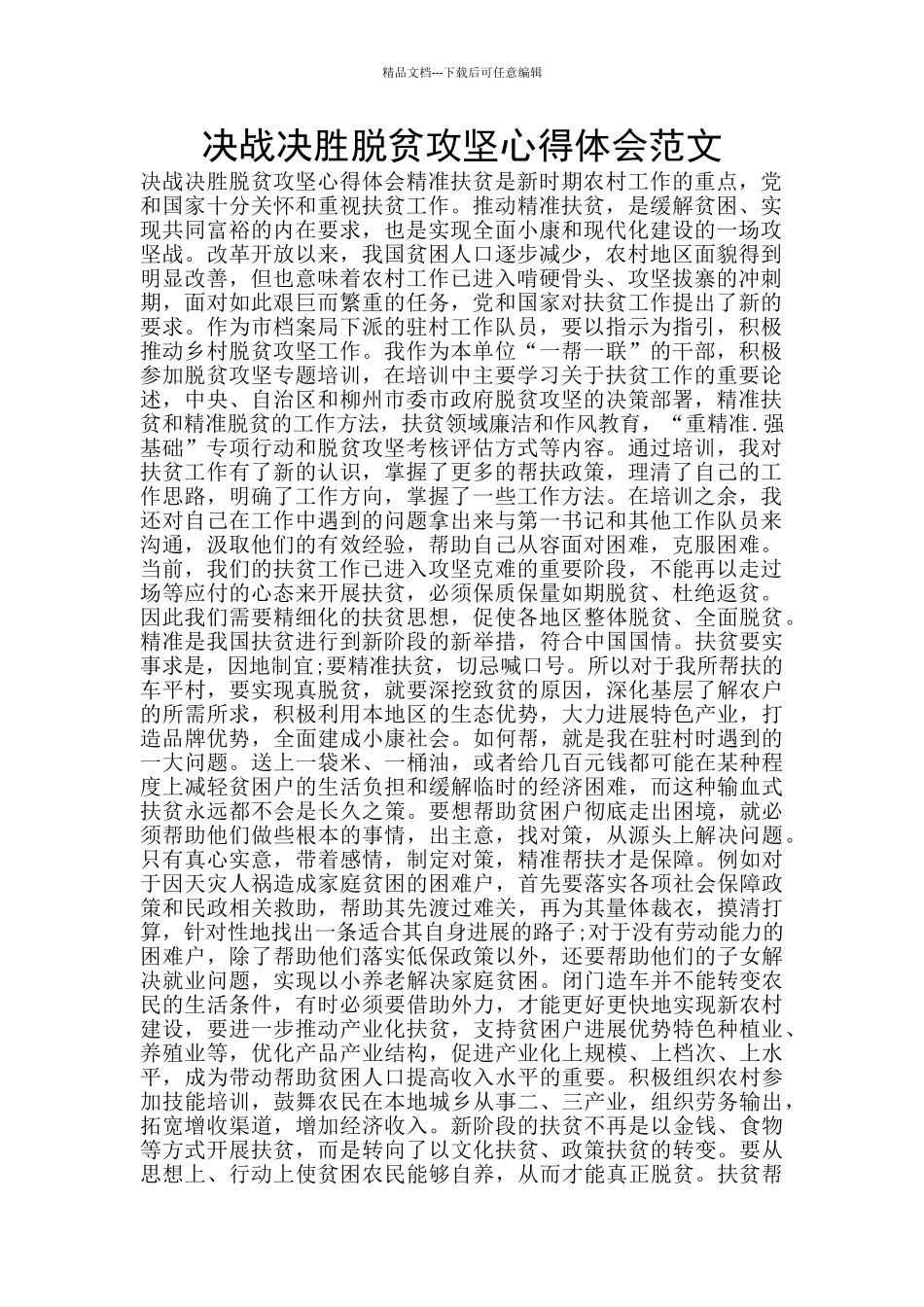 决战决胜脱贫攻坚心得体会范文_第1页