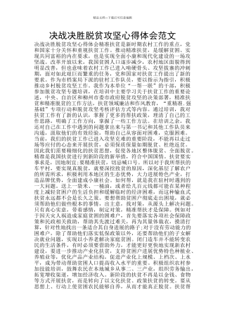 决战决胜脱贫攻坚心得体会范文