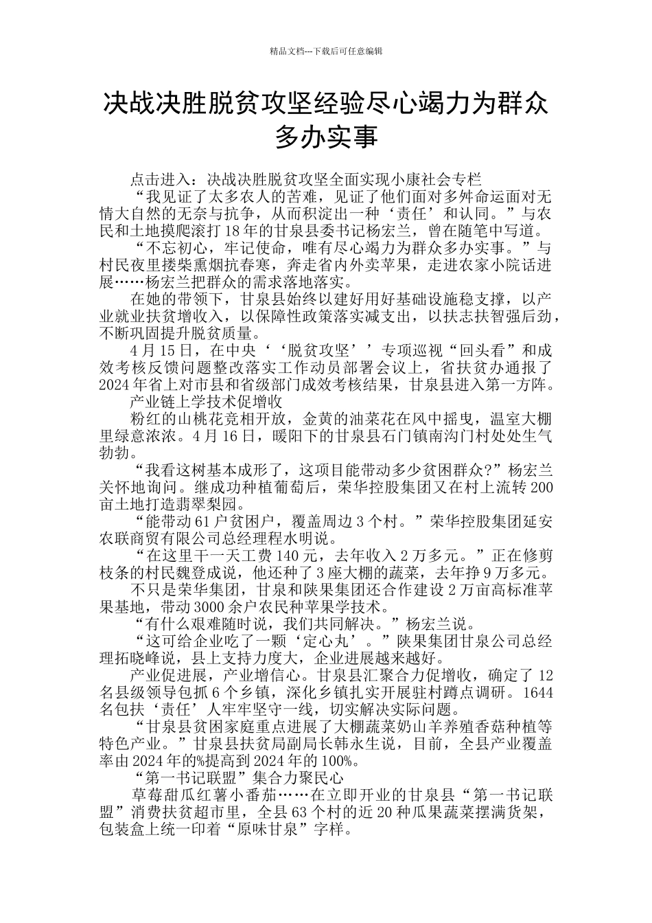 决战决胜脱贫攻坚经验尽心竭力为群众多办实事_第1页
