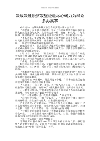 决战决胜脱贫攻坚经验尽心竭力为群众多办实事